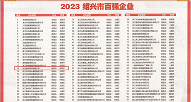 操逼蒙国产权威发布丨2023绍兴市百强企业公布，长业建设集团位列第18位